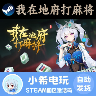 Steam 我在地府打麻将 - Demonic Mahjong  正版游戏激活码CDKEY