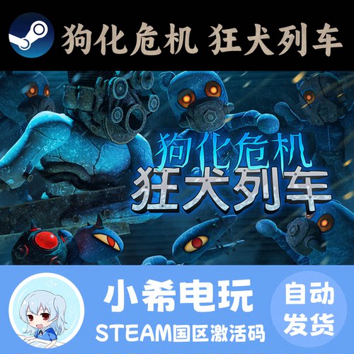 Steam狗化危机：狂犬列车CDKEY