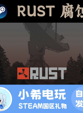Steam 腐蚀 Rust 正版游戏好友礼物 国区PC 生存制作开放世界