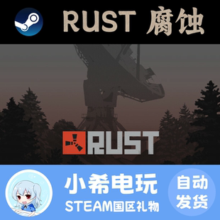 Steam 腐蚀 Rust 正版游戏好友礼物 国区PC 生存制作开放世界