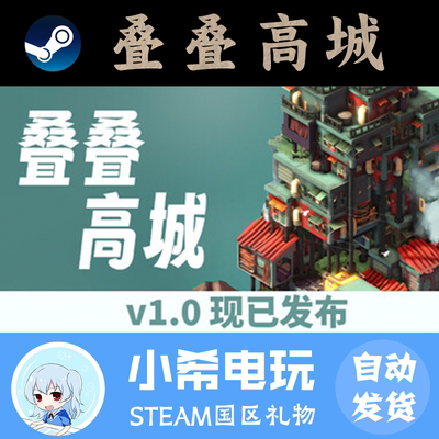 Steam叠叠高城正版国区好友礼物
