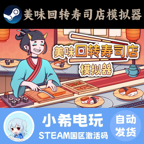 Steam美味回转寿司店模拟器CDKEY
