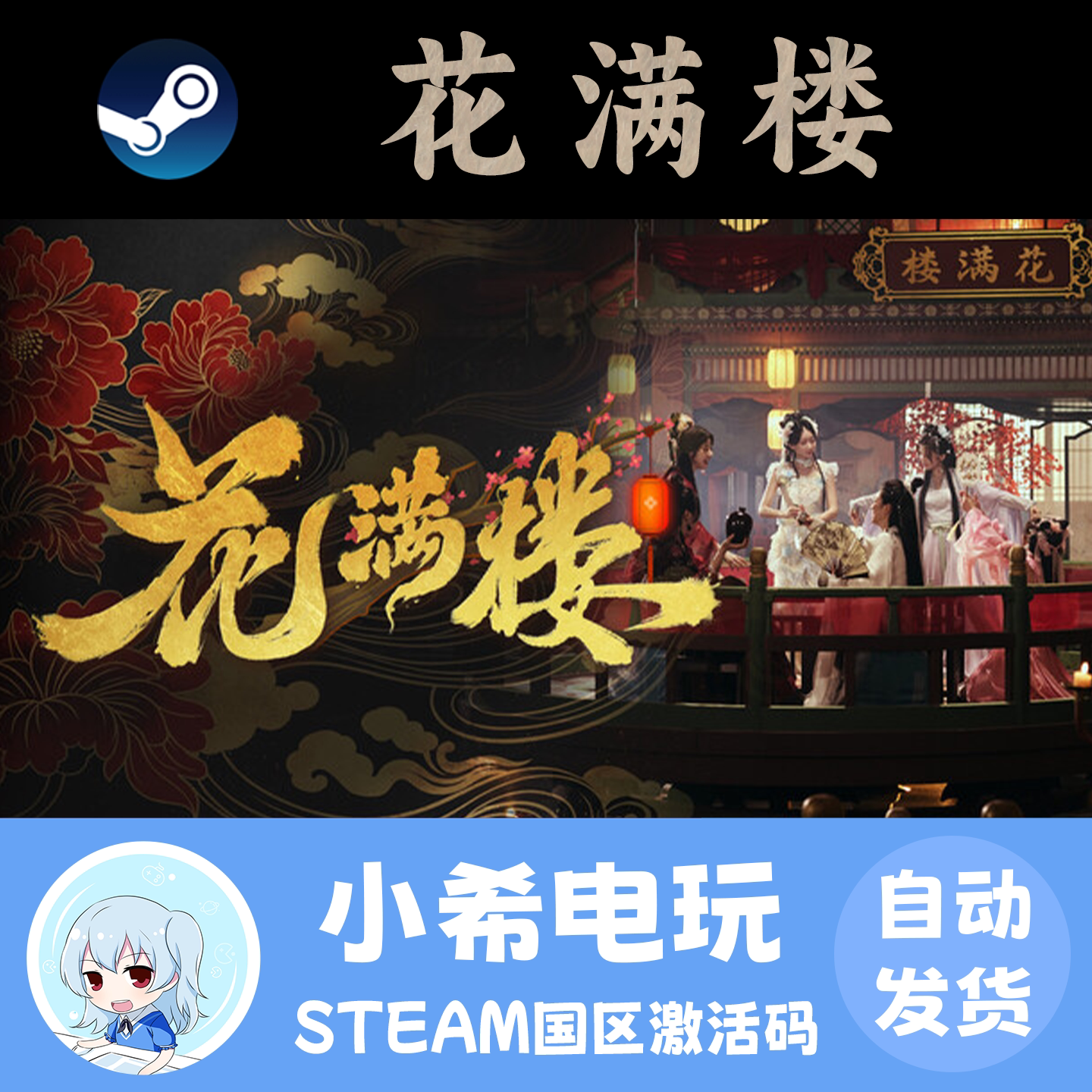 Steam花满楼正版游戏国区CDKEY图片