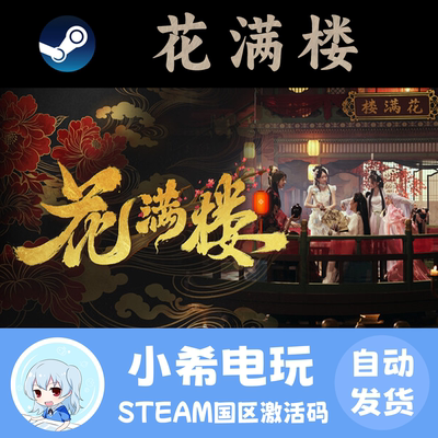 Steam花满楼正版游戏国区CDKEY