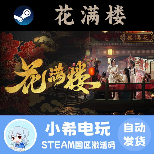 Steam花满楼正版游戏国区CDKEY