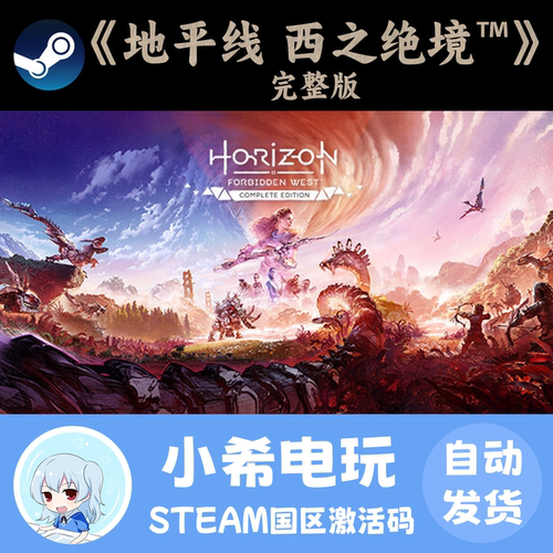 Steam地平线西之绝境完整版CDKEY