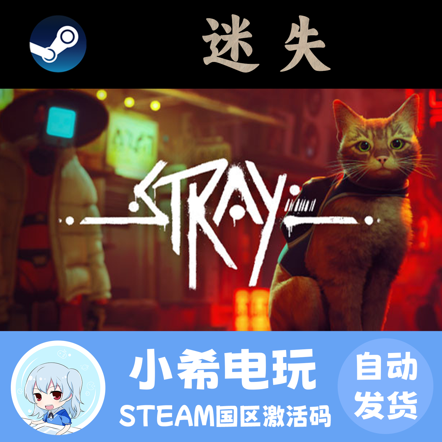 Steam迷失Stray国区正版CDKEY图片