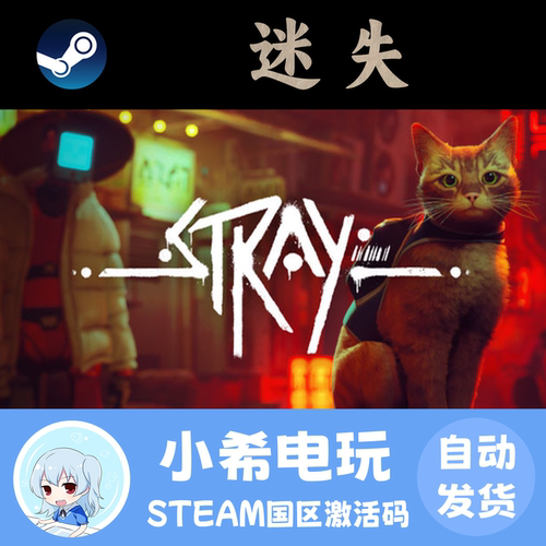 Steam迷失Stray国区正版CDKEY