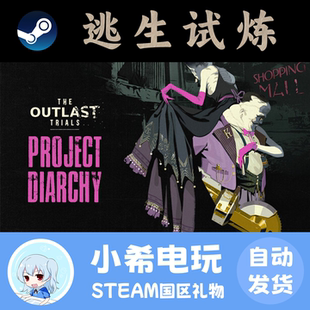 Steam 逃生试炼 The Outlast Trials 正版游戏好友礼物 国区PC