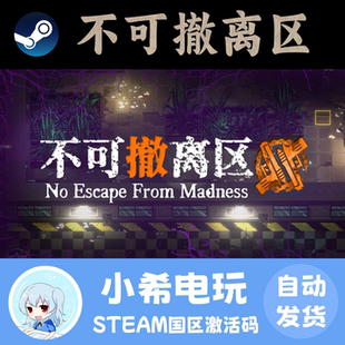 Steam 不可撤离区 No Escape from Madness 正版游戏激活码CDKEY