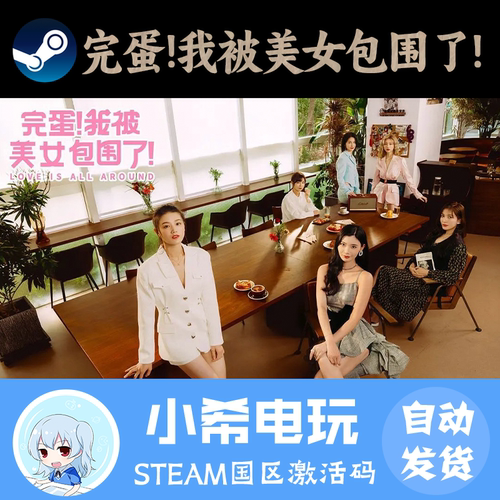 Steam完蛋我被美女包围了正版CDK