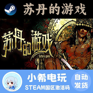 Steam正版 苏丹的游戏 国区激活码CDK 游戏PC 资源管理剧情丰富