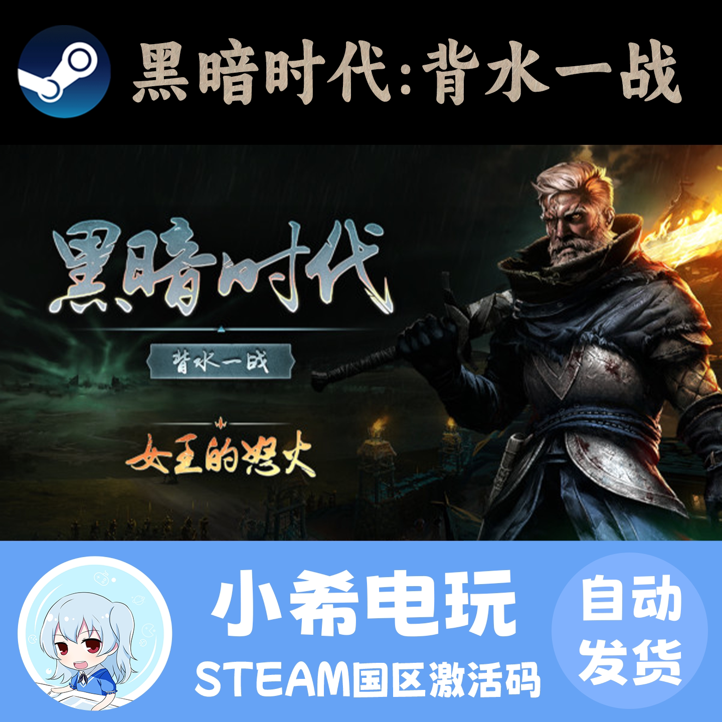 Steam 黑暗时代 背水一战 Age of Darkness 正版游戏激活码CDKEY