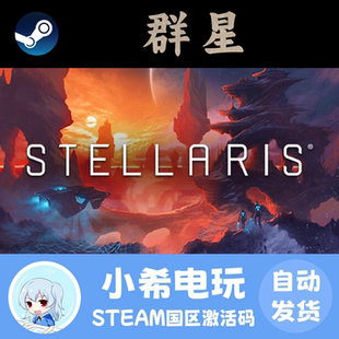 Steam群星 Stellaris国区CDKey正版激活码标准版入门版游戏PC太空