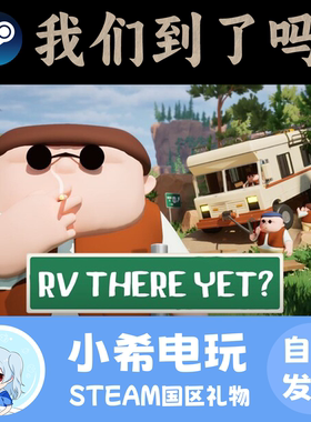 Steam 我们到了吗？RV There Yet? 正版游戏好友礼物 国区PC 欢乐