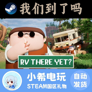 Steam 我们到了吗？RV There Yet? 正版游戏好友礼物 国区PC 欢乐