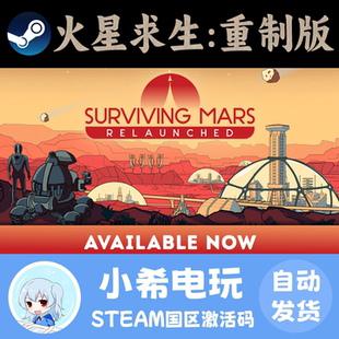 Steam火星求生：重制版 Surviving Mars: Relaunched 激活码CDKEY
