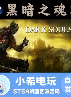 Steam黑暗之魂3正版国区CDKEY