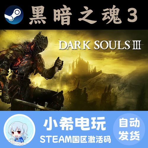 Steam黑暗之魂3正版国区CDKEY