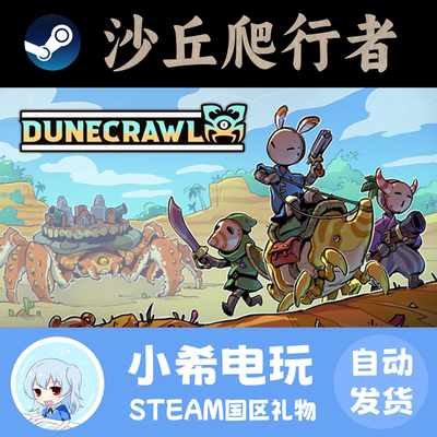 Steam沙丘爬行者国区好友礼物
