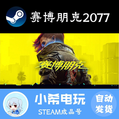 steam赛博朋克2077正版成品号