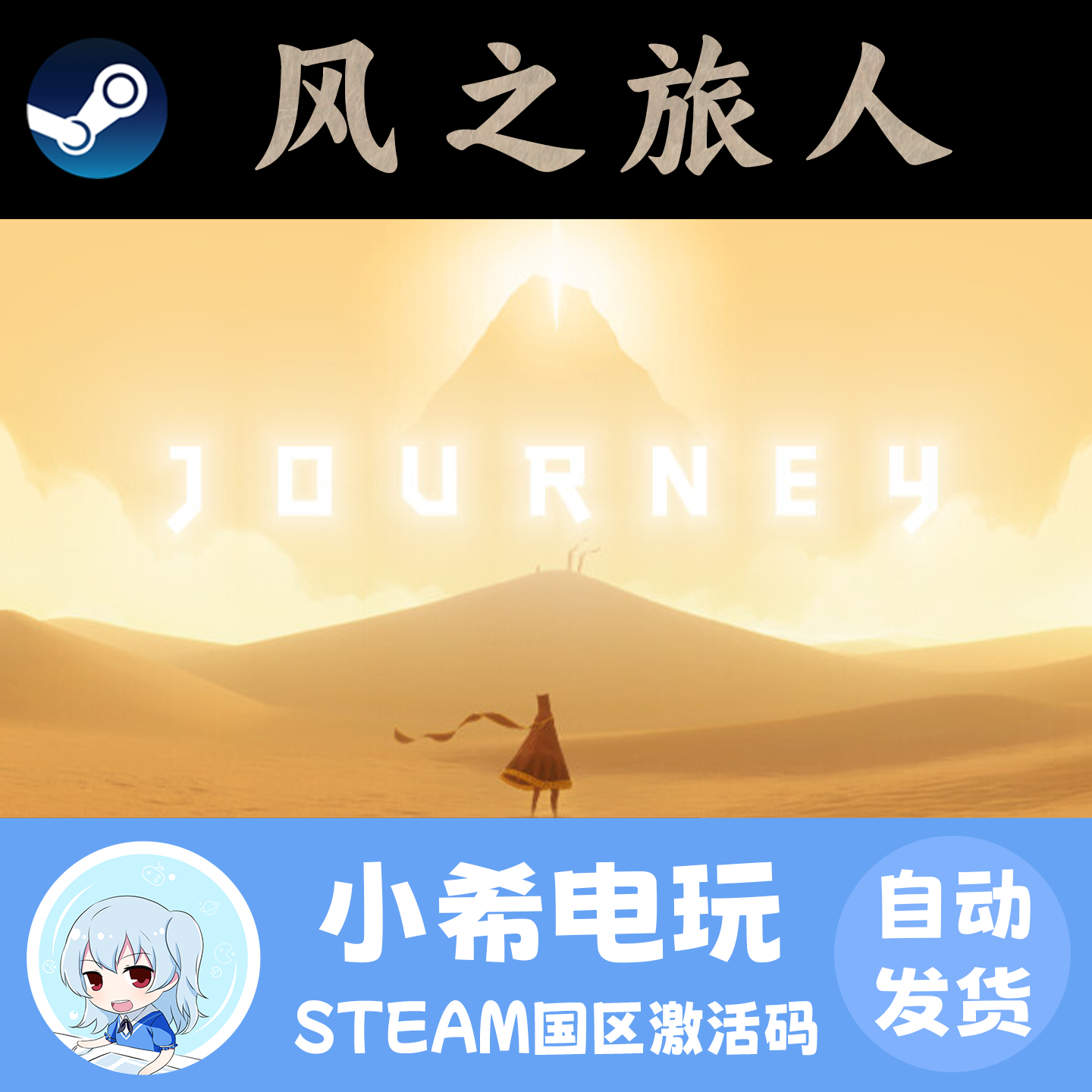 Steam 风之旅人 Journey 正版游戏激活码CDKEY 国区PC 唯美氛围