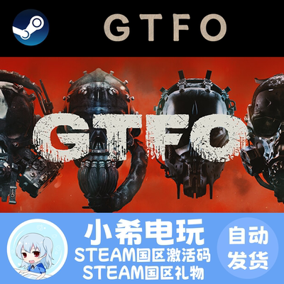 SteamGTFO正版国区CDKey礼物