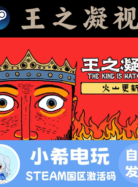 Steam 王之凝视 (The King is Watching) 正版游戏激活码CDKEY