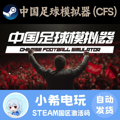 Steam中国足球模拟器CFS正版CDK