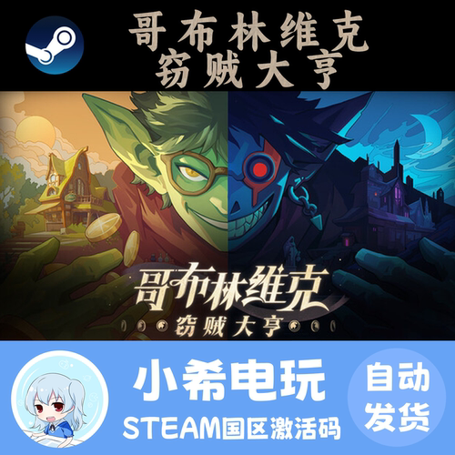 Steam哥布林维克窃贼大亨版CDKEY