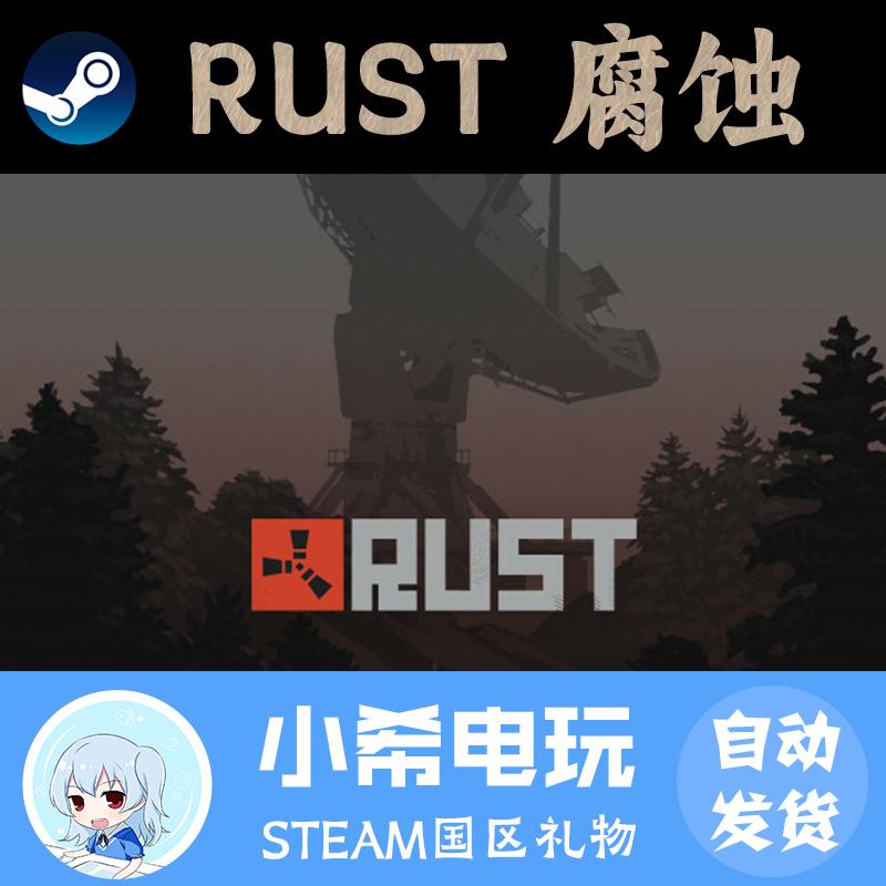 Steam腐蚀Rust正版好友礼物