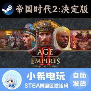 Steam帝国时代2决定版Age of Empires II Definitive激活码CDKEY