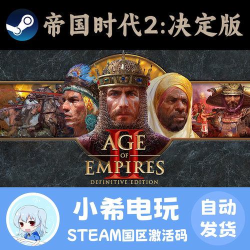 Steam帝国时代2决定版正版CDKEY