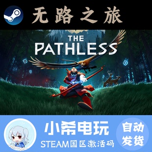 游戲激活碼 Steam CDKEY單人PC冒險 正版 Pathless 無路之旅 The