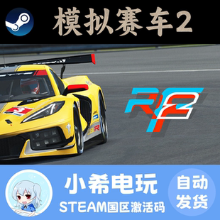 Steam 模拟赛车2 rFactor 2 RF2 正版游戏激活码CDKEY 国区PC竞速