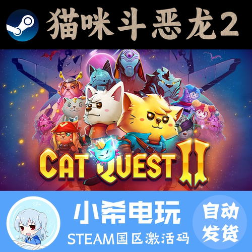 Steam猫咪斗恶龙2国区正版CDKEY