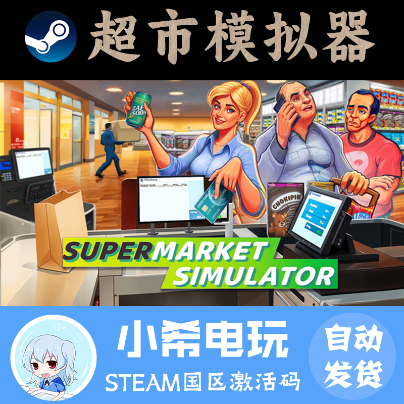 Steam超市模拟器国区正版CDKEY