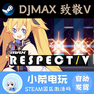 Steam DJ Max：致敬V DJMAX RESPECT V正版游戏激活码CDKEY音乐PC