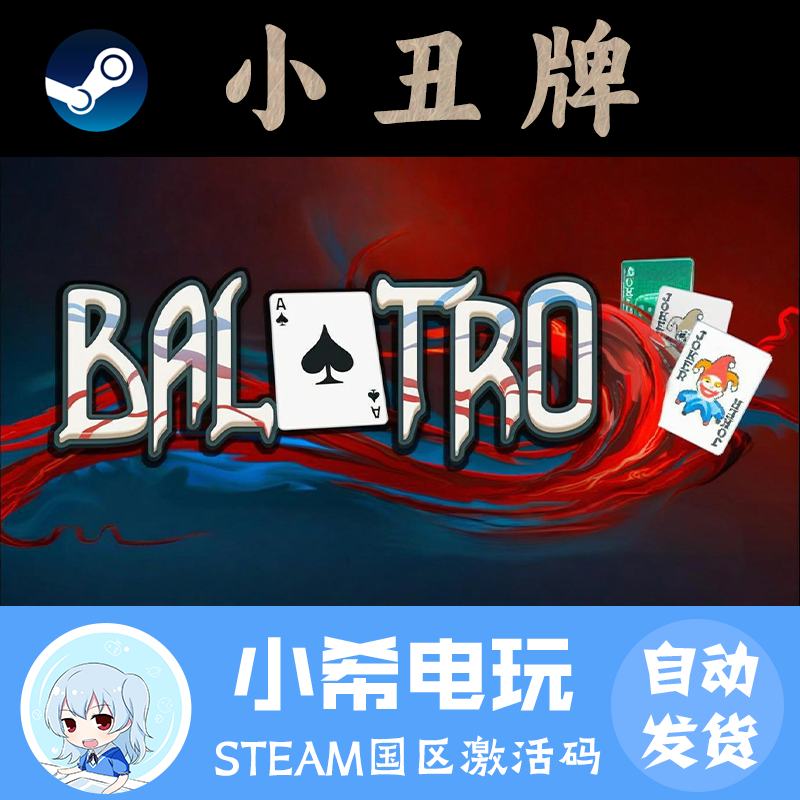 Steam小丑牌Balatro正版CDKEY