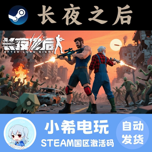 Long Night 正版 Steam CDKEY After 游戏激活码 国区PC 长夜之后