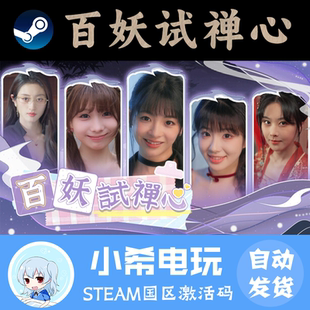 Steam Ordeal CDKEY 國區 游戲激活碼 Love The 百妖試禪心 正版
