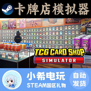 Steam卡牌店模拟器国区礼物 正版TCG Card Shop Simulator 赠送