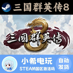 Steam 三国群英传8 Kingdom Heroes 8 正版游戏激活码CDKEY 战术