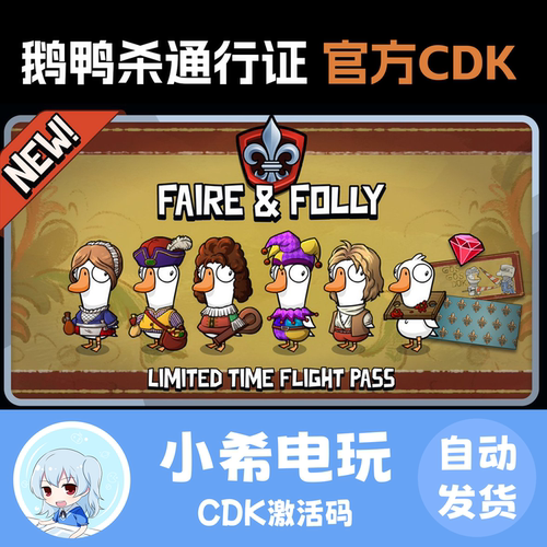Steam鹅鸭杀官方正版通行证CDKey