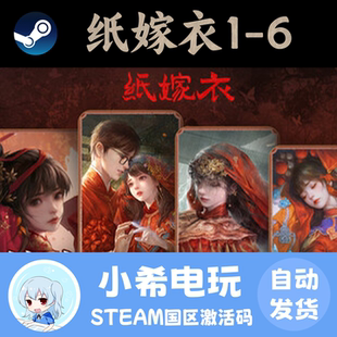 Steam正版 纸嫁衣123456 国区激活码CDK 游戏PC 恐怖冒险解谜