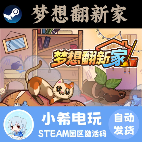 Steam梦想翻新家国区正版CDKEY