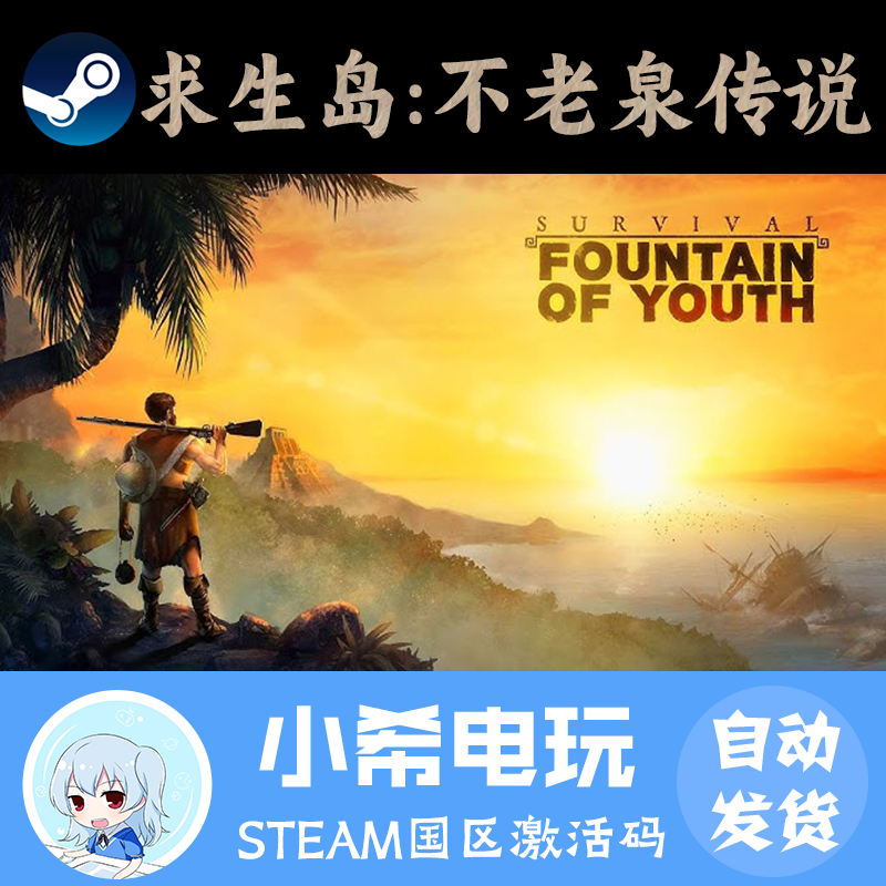Steam 求生岛：不老泉传说 正版游戏激活码CDKEY 国区PC 生存探索
