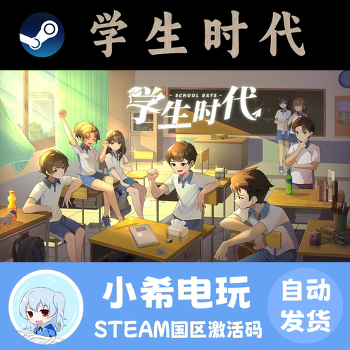 Steam学生时代正版激活码CDKEY