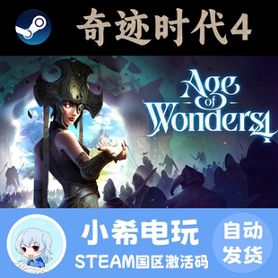 Steam正版 奇迹时代4 Age of Wonders 4 国区激活码CDK 游戏PC