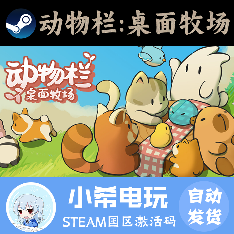 Steam动物栏：桌面牧正版CDKEY